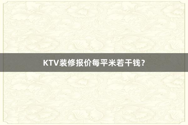KTV装修报价每平米若干钱?