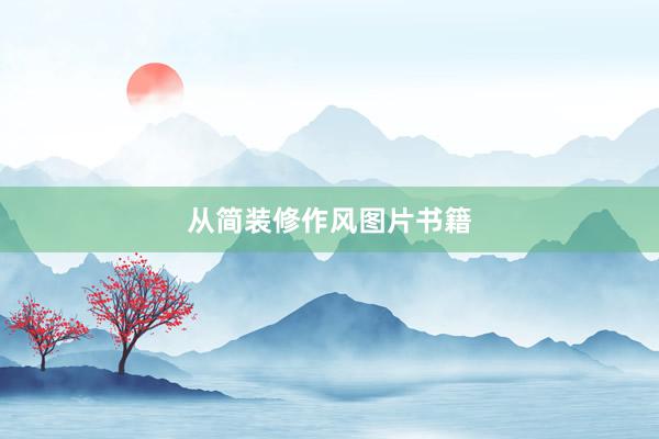 从简装修作风图片书籍
