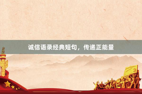 诚信语录经典短句，传递正能量
