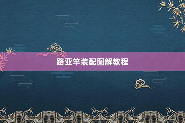 路亚竿装配图解教程